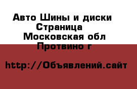 Авто Шины и диски - Страница 4 . Московская обл.,Протвино г.